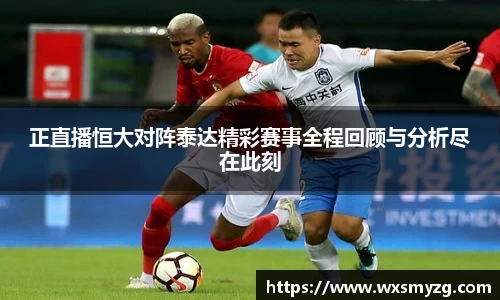 正直播恒大对阵泰达精彩赛事全程回顾与分析尽在此刻