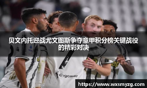 贝文内托迎战尤文图斯争夺意甲积分榜关键战役的精彩对决