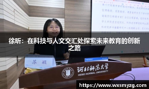 徐昕：在科技与人文交汇处探索未来教育的创新之路